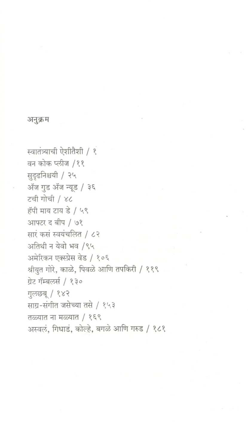 Zuluk American Toryachi ( झुळूक अमेरिकन तोऱ्याची ) by Sharad Varde ( शरद वर्दे )