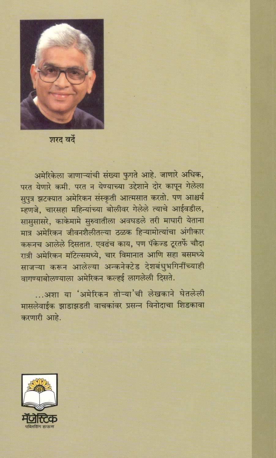 Zuluk American Toryachi ( झुळूक अमेरिकन तोऱ्याची ) by Sharad Varde ( शरद वर्दे )