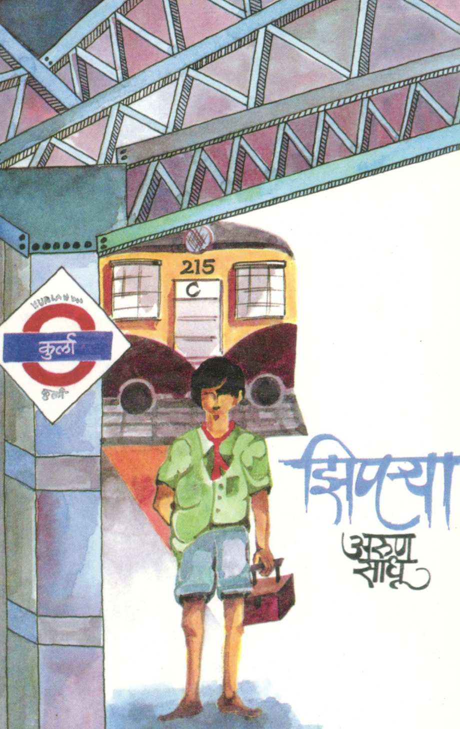 Ziprya ( झिपऱ्या ) by Arun Sadhu ( अरुण साधू )