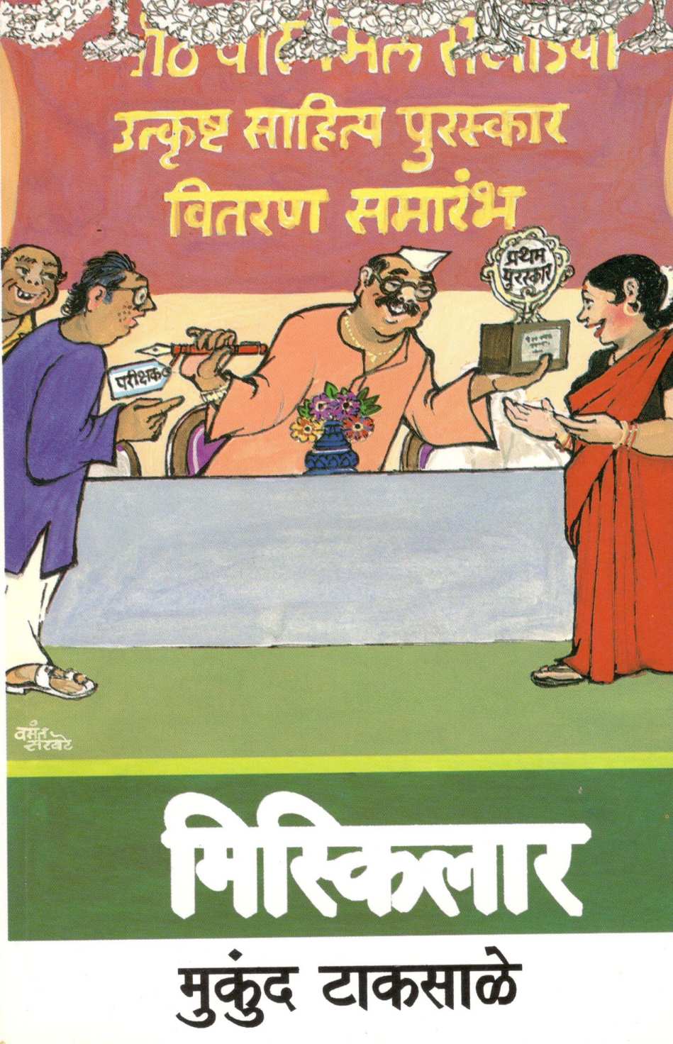 Miskilaar ( मिस्किलार ) by Mukund Taksale ( मुकुंद टाकसाळे )