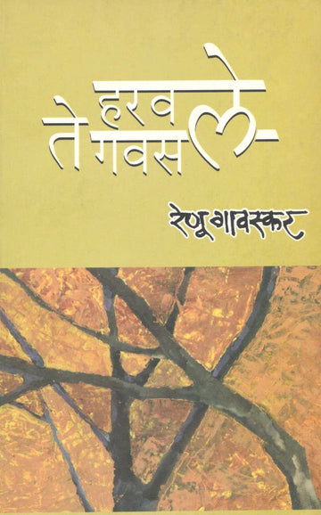 Harawale Te Gawasale ( हरवले ते गवसले ) by Renu Gavaskar ( रेणू गावस्कर )