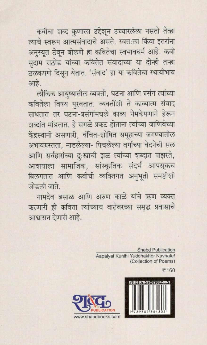 Apalyat Kunihi Yuddhakhor Navhate ! ( आपल्यात कुणीही युद्धखोर नव्हते ! ) by Sudam Rathod ( सुदाम राठोड )