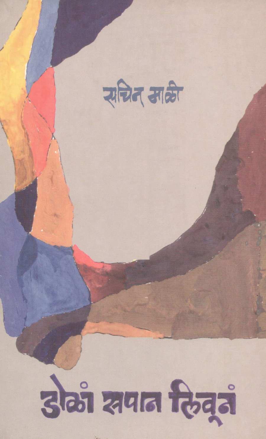 Dola Sapan Livuna ( डोळां सपान लिवूनं ) by Sachin Mali ( सचिन माळी )