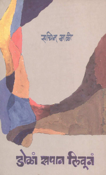 Dola Sapan Livuna ( डोळां सपान लिवूनं ) by Sachin Mali ( सचिन माळी )