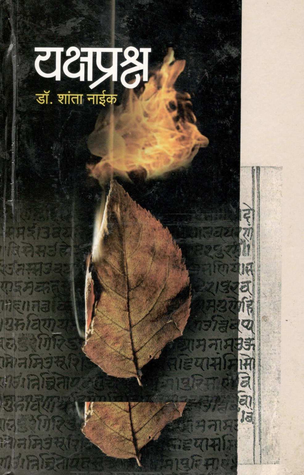 Yakshaprashna ( यक्षप्रश्न ) by Dr. Shanta Naik ( डॉ. शांता नाईक )