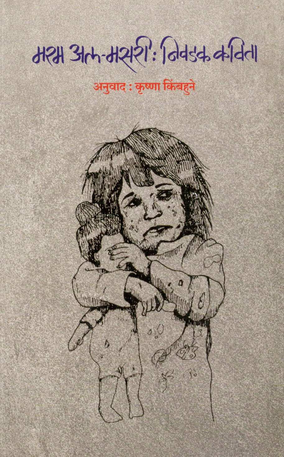Maram al-Masri : Niwadak Kavita ( मरम अल-मसरी : निवडक कविता ) by Maram Al Masri ( मरम अल मसरी )
