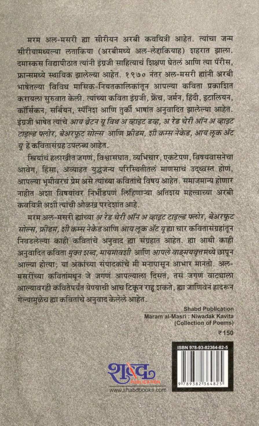 Maram al-Masri : Niwadak Kavita ( मरम अल-मसरी : निवडक कविता ) by Maram Al Masri ( मरम अल मसरी )
