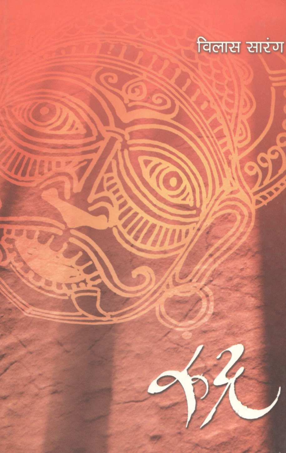 Rudra ( रुद्र ) by Vilas Sarang ( विलास सारंग )