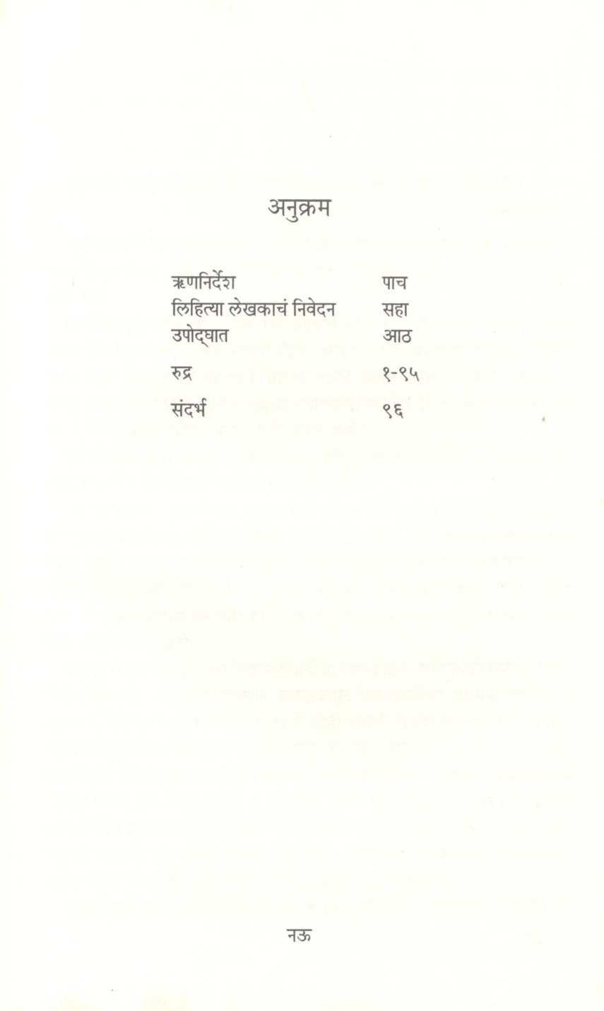 Rudra ( रुद्र ) by Vilas Sarang ( विलास सारंग )