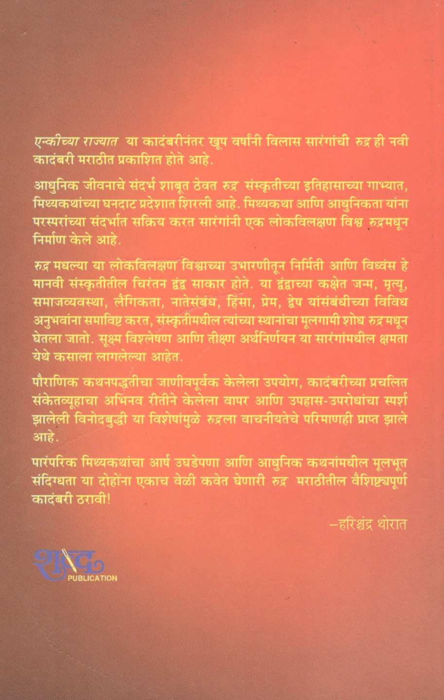 Rudra ( रुद्र ) by Vilas Sarang ( विलास सारंग )