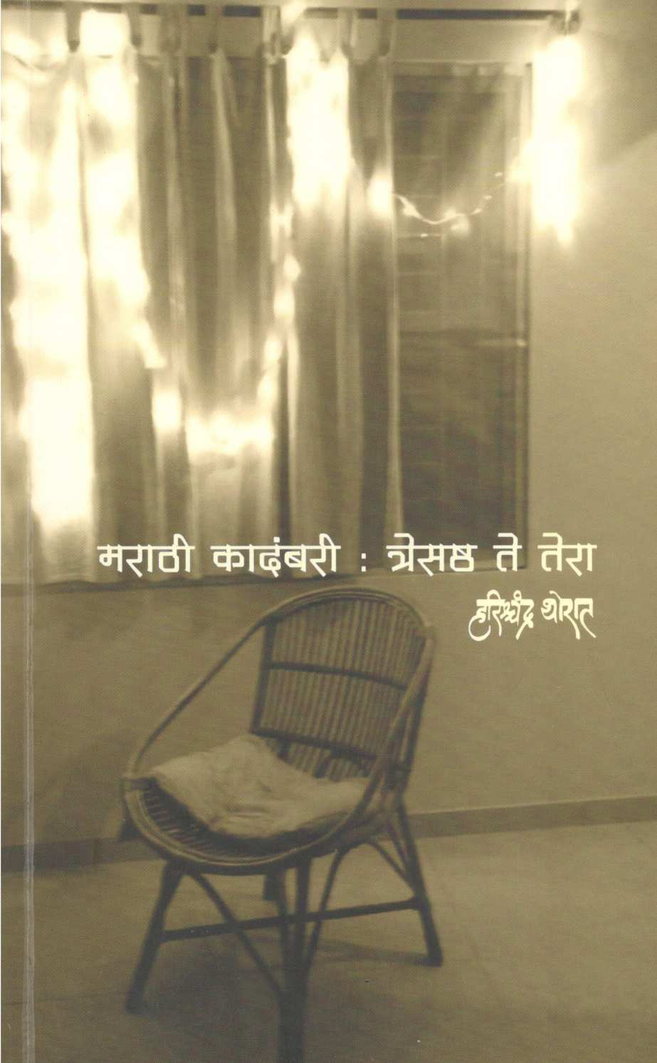 Marathi Kadambari : Tresashtha Te Tera ( मराठी कादंबरी : त्रेसष्ठ ते तेरा ) by Harishchandra Thorat ( हरिश्चंद्र थोरात )