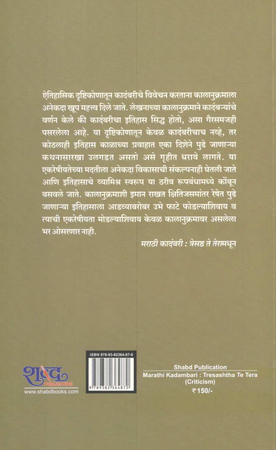 Marathi Kadambari : Tresashtha Te Tera ( मराठी कादंबरी : त्रेसष्ठ ते तेरा ) by Harishchandra Thorat ( हरिश्चंद्र थोरात )