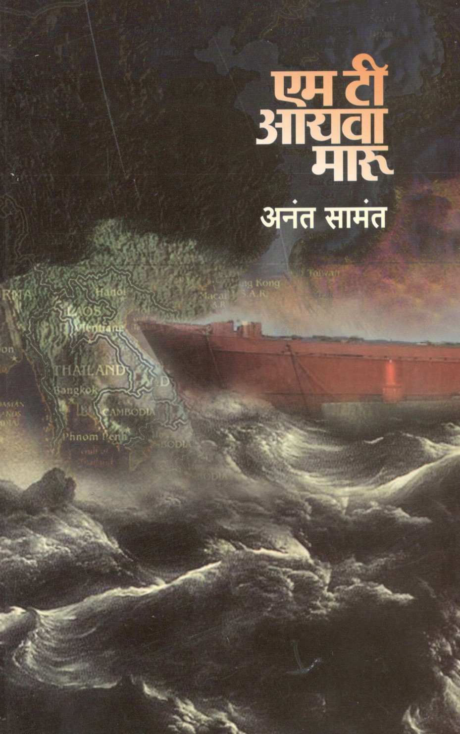 M. T. Ayva Maru ( एम. टी. आयवा मारू ) by Anant Samant ( अनंत सामंत )