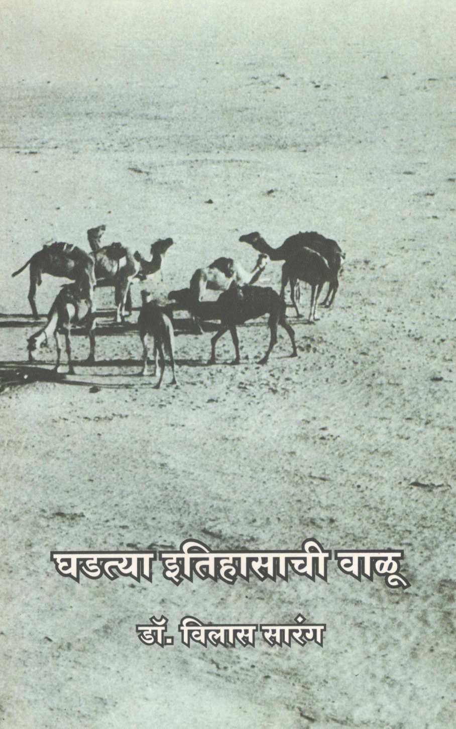 Ghadatya Itihasachi Walu ( घडत्या इतिहासाची वाळू ) by Vilas Sarang ( विलास सारंग )