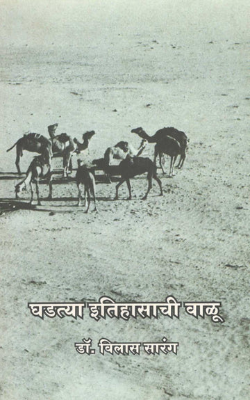 Ghadatya Itihasachi Walu ( घडत्या इतिहासाची वाळू ) by Vilas Sarang ( विलास सारंग )