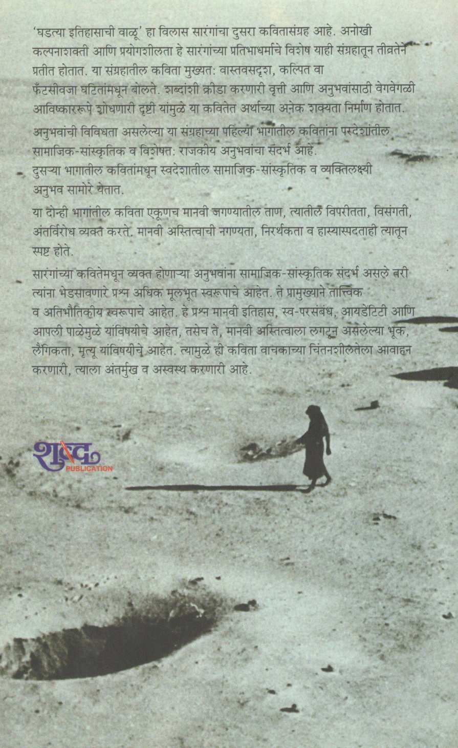 Ghadatya Itihasachi Walu ( घडत्या इतिहासाची वाळू ) by Vilas Sarang ( विलास सारंग )