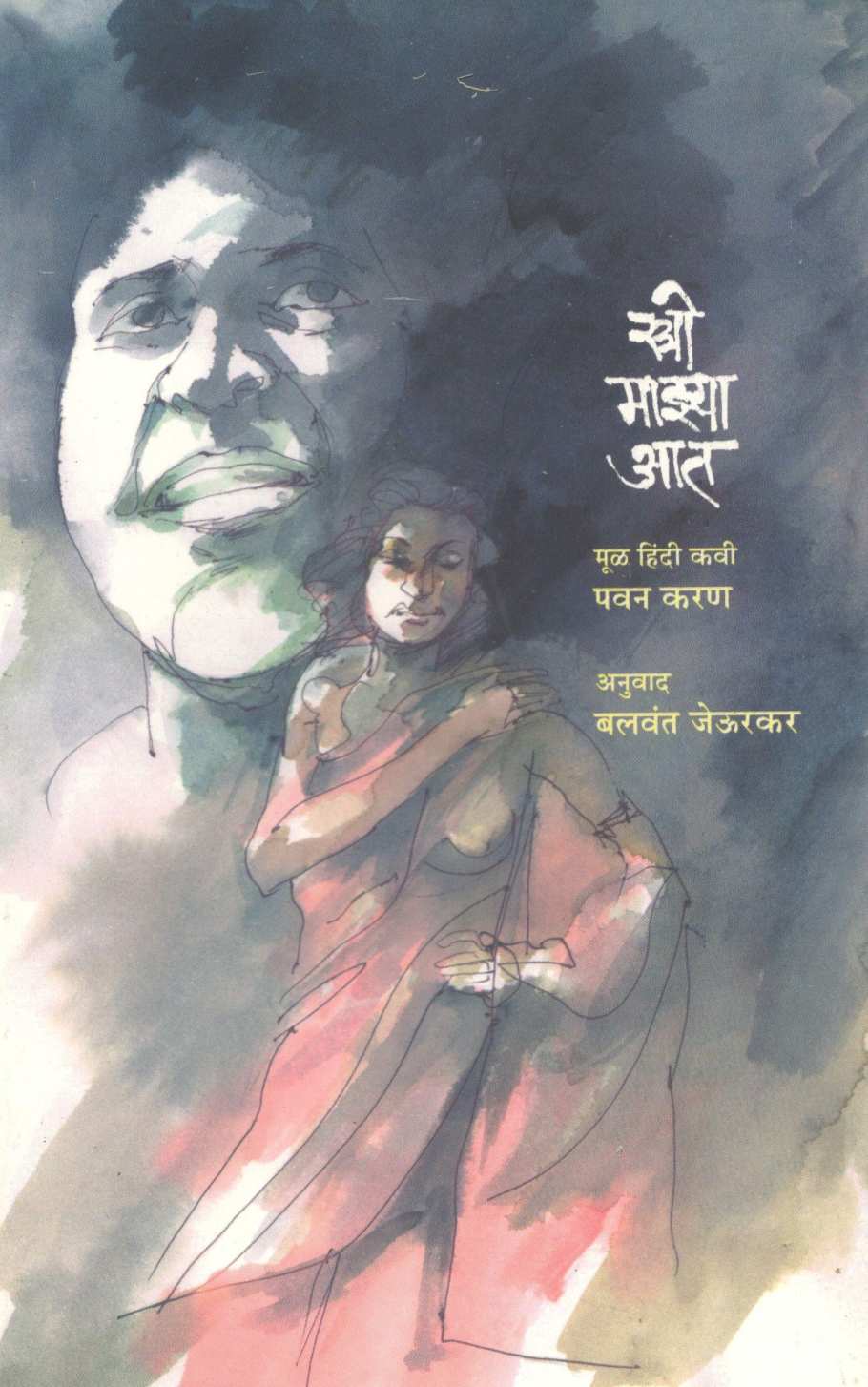 Stri Mazya At ( स्त्री माझ्या आत ) by Pawan Karan ( पवन करण )