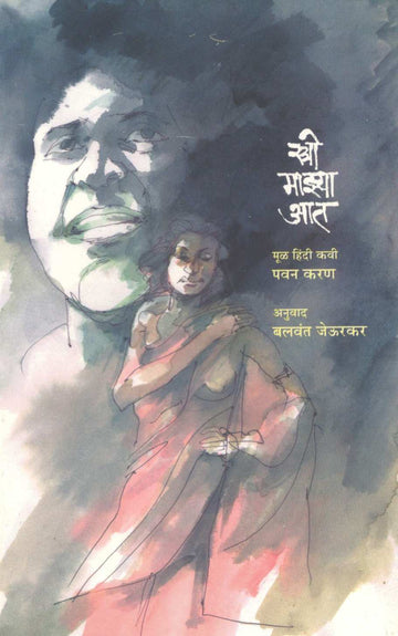 Stri Mazya At ( स्त्री माझ्या आत ) by Pawan Karan ( पवन करण )