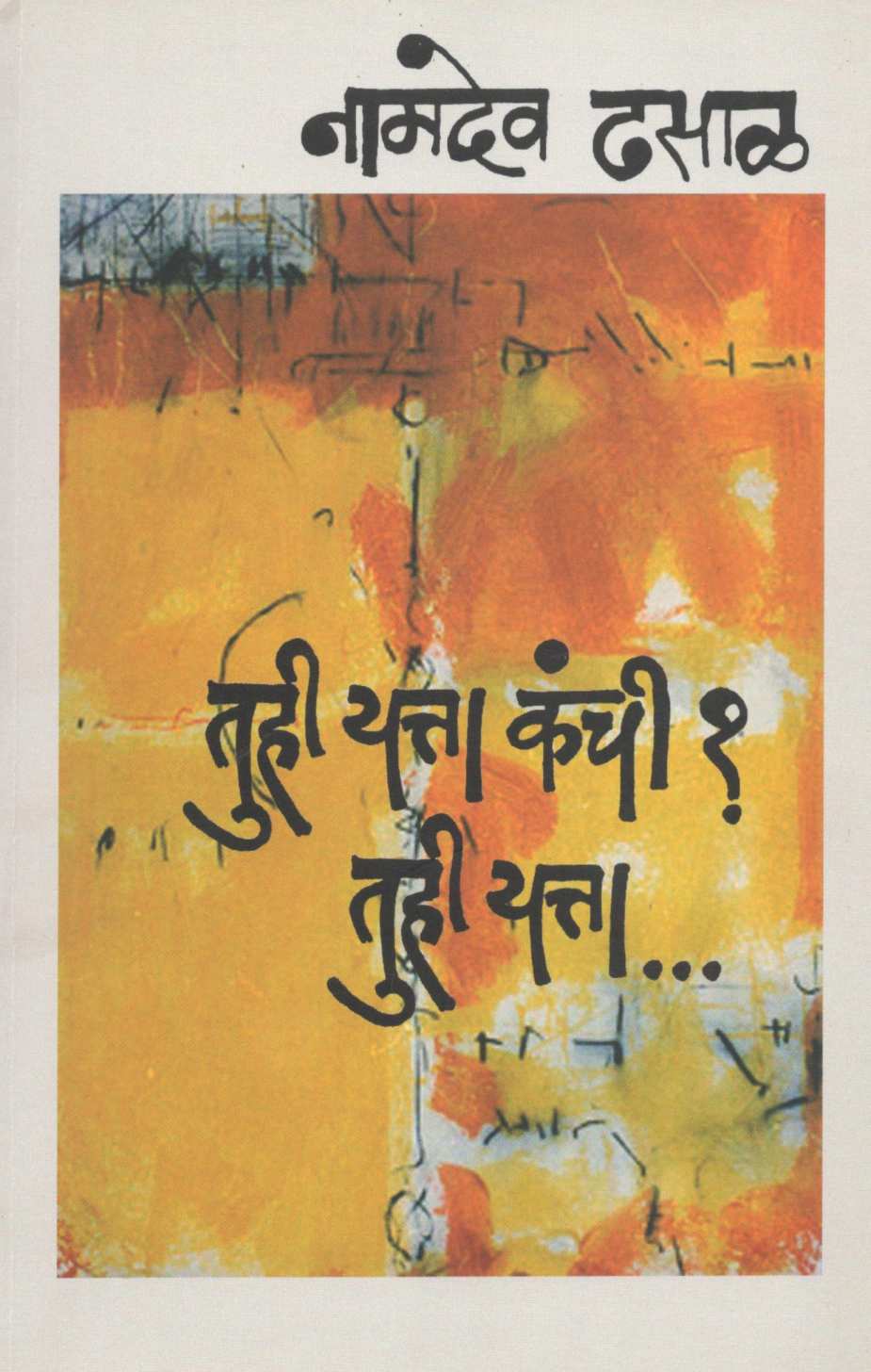 Tuhi Yatta Kanchi ? Tuhi Yatta... ( तुही यत्ता कंची ? तुही यत्ता... ) by Namdev Dhasal ( नामदेव ढसाळ )