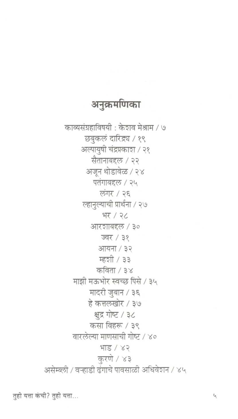 Tuhi Yatta Kanchi ? Tuhi Yatta... ( तुही यत्ता कंची ? तुही यत्ता... ) by Namdev Dhasal ( नामदेव ढसाळ )