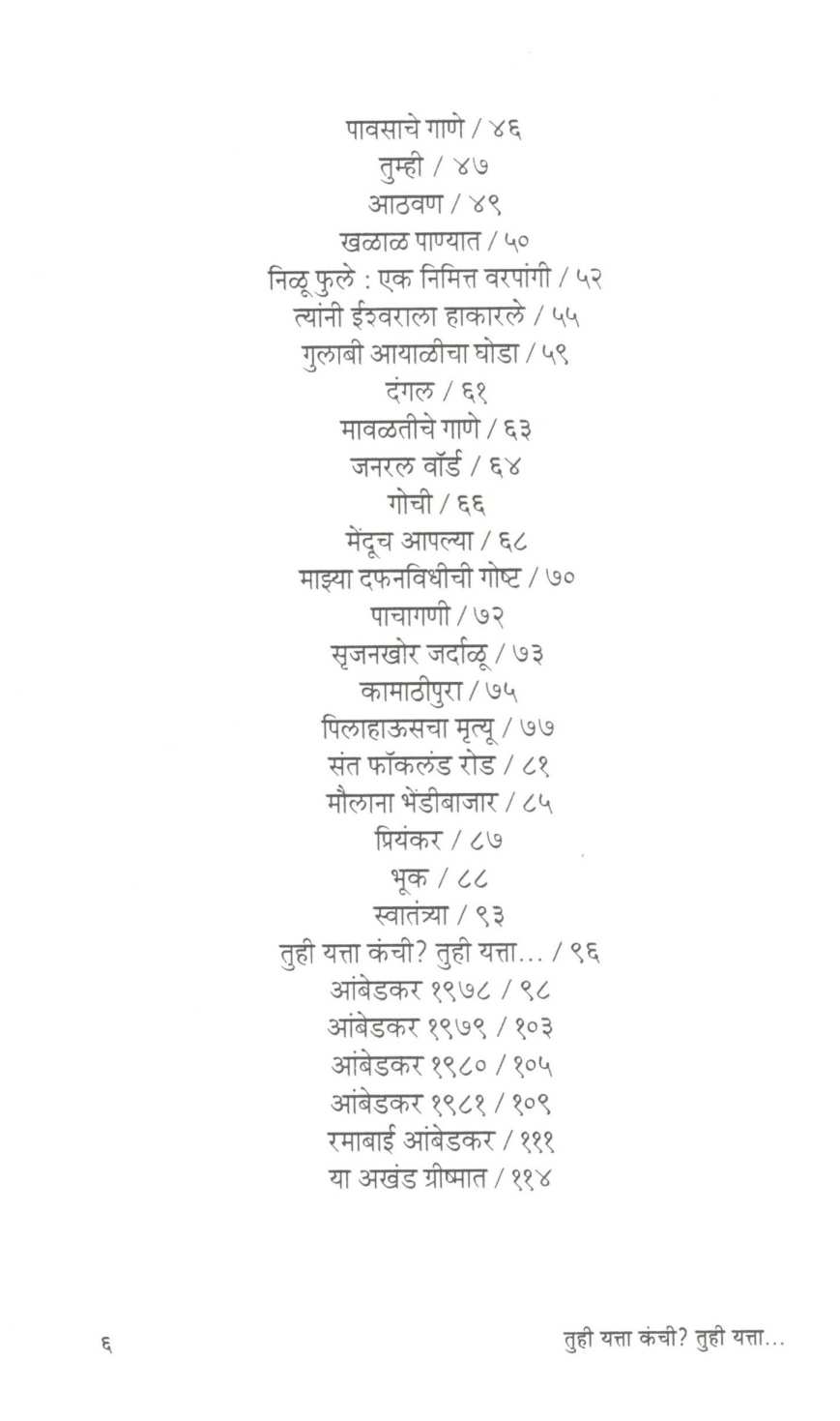 Tuhi Yatta Kanchi ? Tuhi Yatta... ( तुही यत्ता कंची ? तुही यत्ता... ) by Namdev Dhasal ( नामदेव ढसाळ )