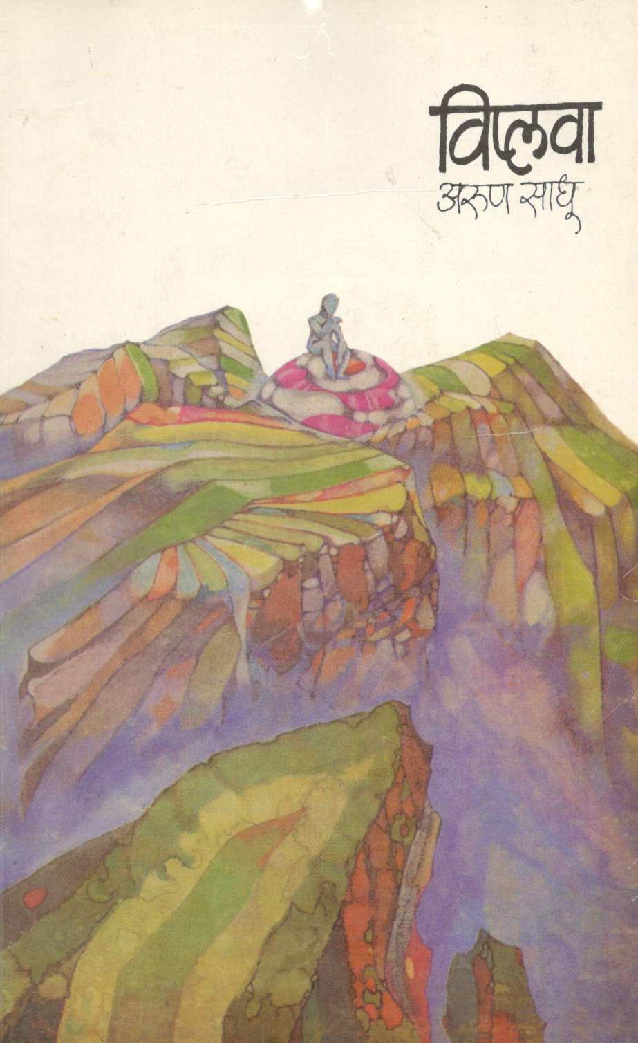 Viplava ( विप्लवा ) by Arun Sadhu ( अरुण साधू )