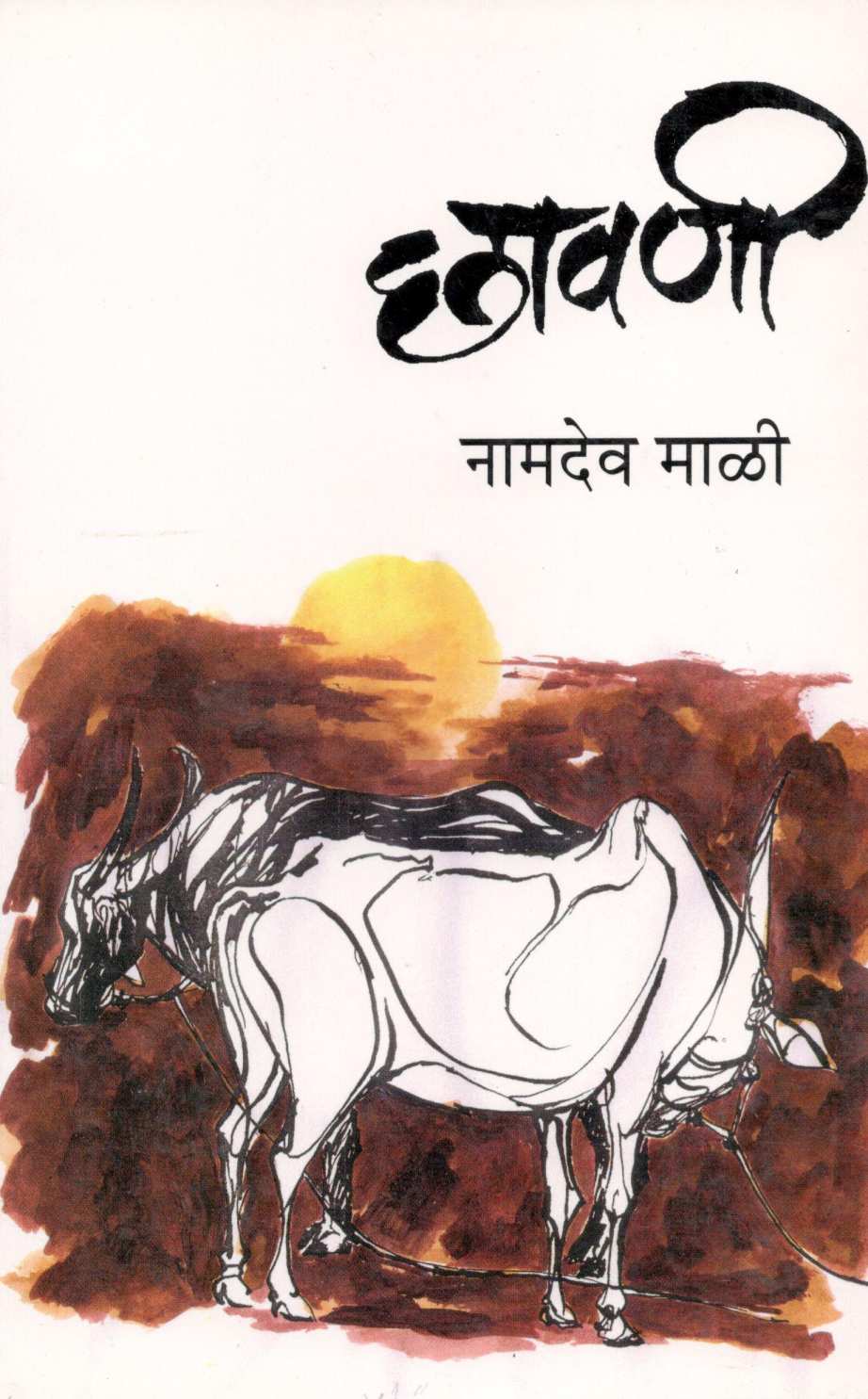 Chavani ( छावणी ) by Namdev Mali ( नामदेव माळी )