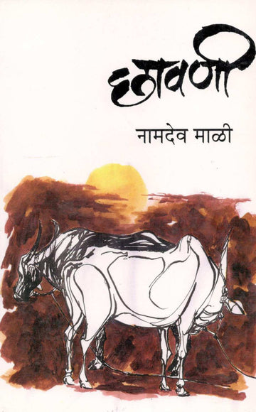 Chavani ( छावणी ) by Namdev Mali ( नामदेव माळी )