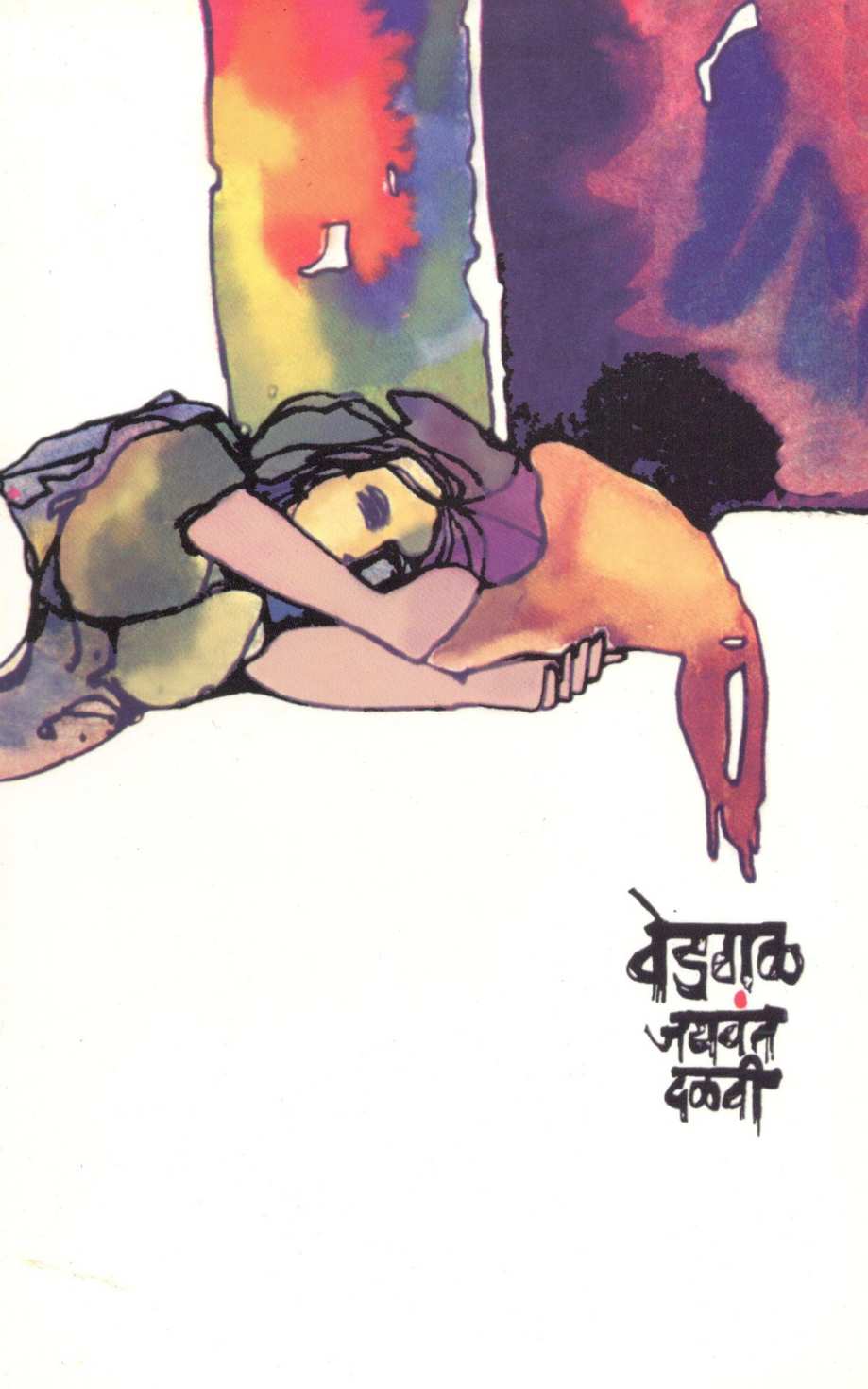 Vedgal ( वेडगळ ) by Jaywant Dalvi ( जयवंत दळवी )