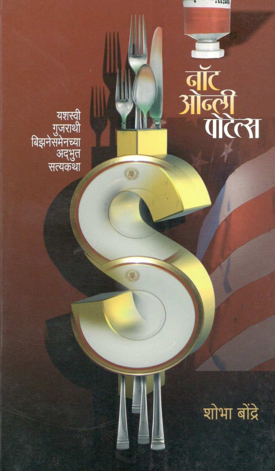 Not Only Potels ( नॉट ओन्ली पोटेल्स ) by Shobha Bondre ( शोभा बोन्द्रे )