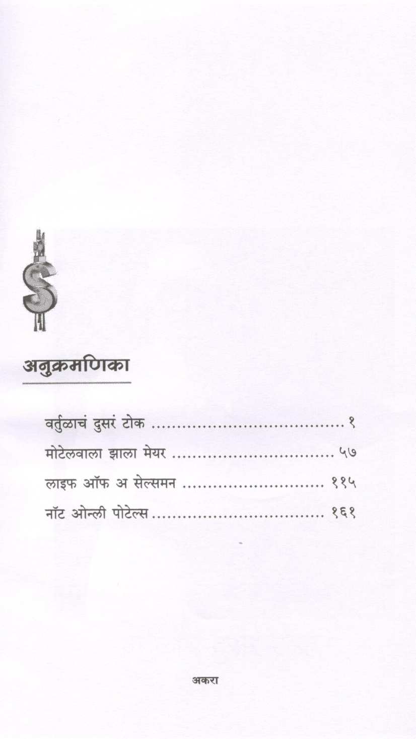 Not Only Potels ( नॉट ओन्ली पोटेल्स ) by Shobha Bondre ( शोभा बोन्द्रे )