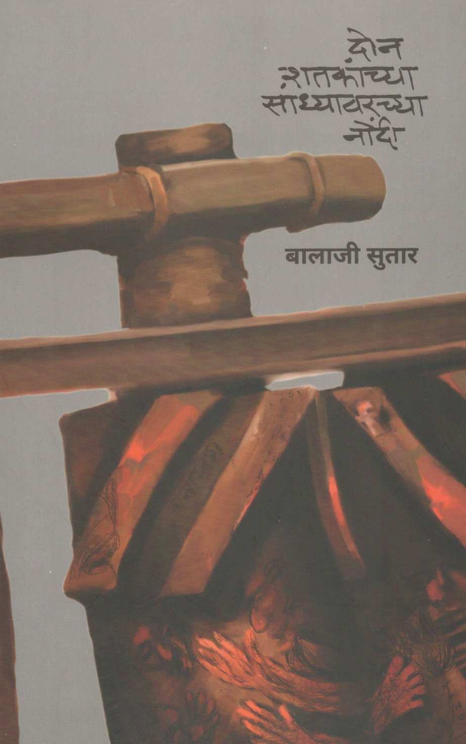 Don Shatakanchya Sandhyavarachya Nondi ( दोन शतकांच्या सांध्यावरच्या नोंदी ) by Balaji Sutar ( बालाजी सुतार )