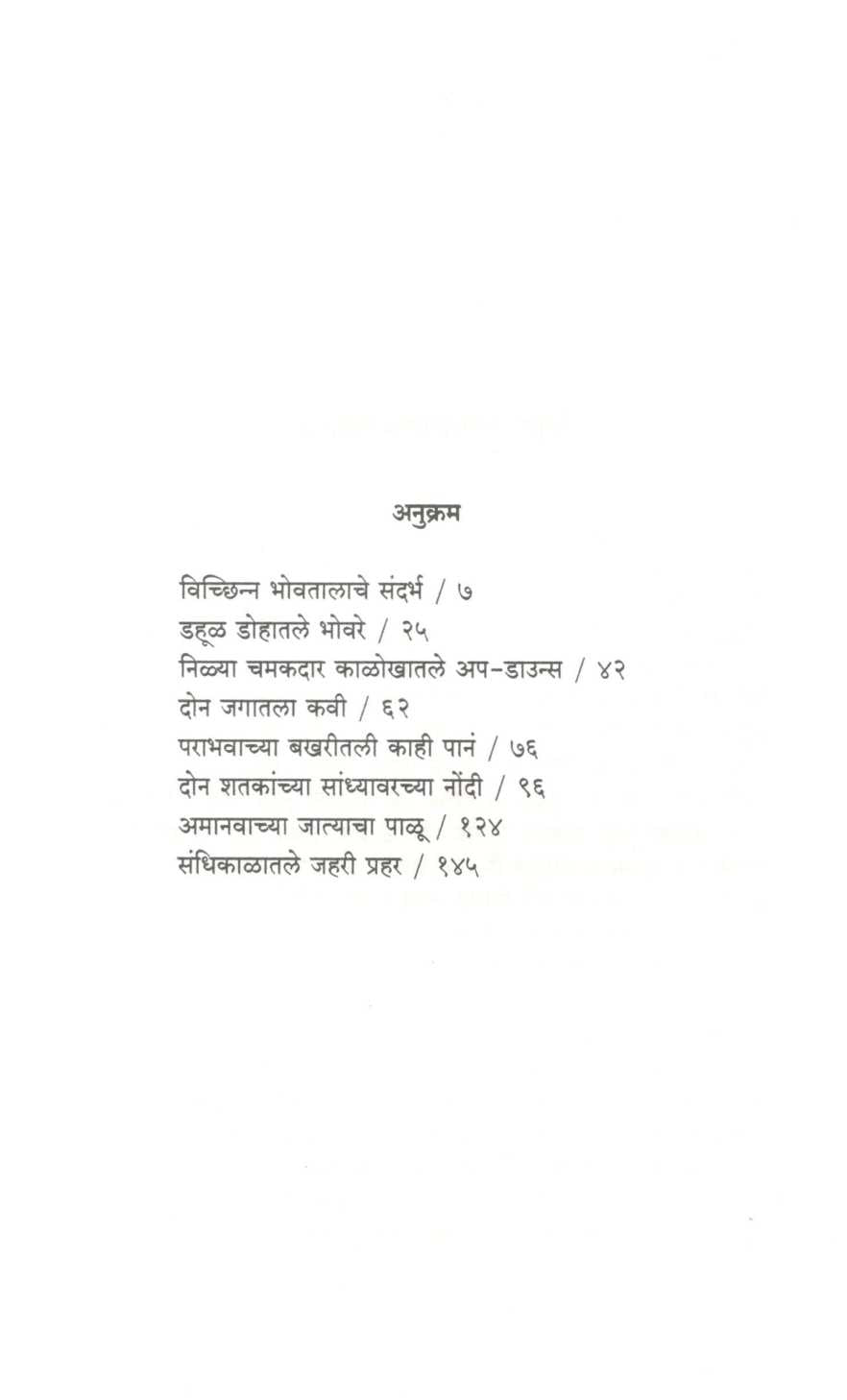 Don Shatakanchya Sandhyavarachya Nondi ( दोन शतकांच्या सांध्यावरच्या नोंदी ) by Balaji Sutar ( बालाजी सुतार )