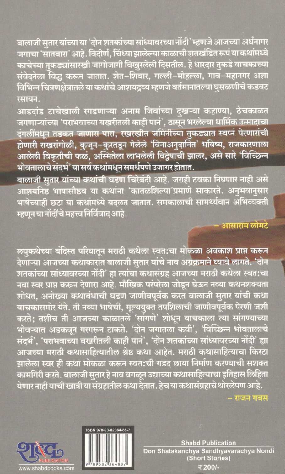 Don Shatakanchya Sandhyavarachya Nondi ( दोन शतकांच्या सांध्यावरच्या नोंदी ) by Balaji Sutar ( बालाजी सुतार )