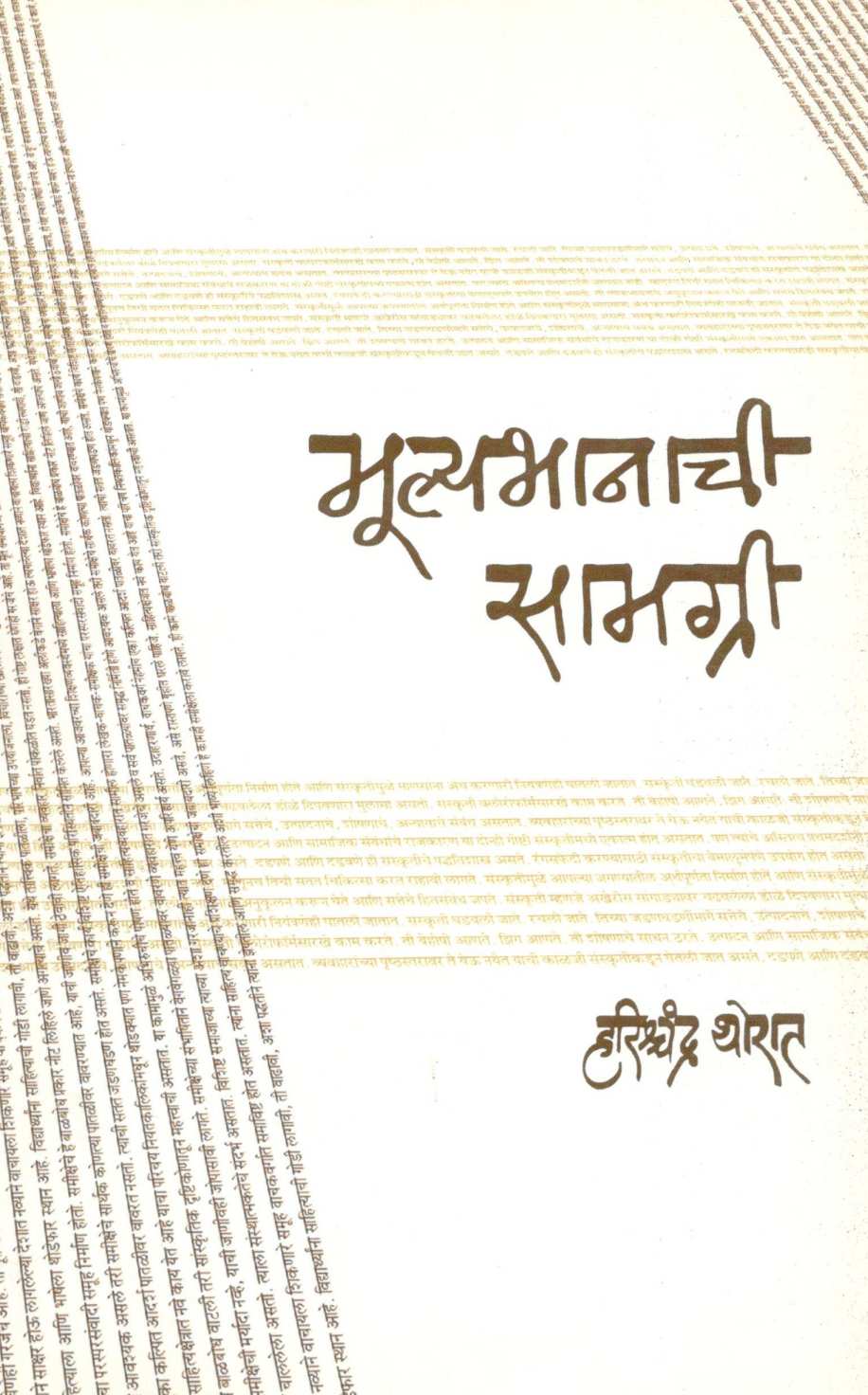 Mulyabhanachi Samagri ( मूल्यभानाची सामग्री ) by Harishchandra Thorat ( हरिश्चंद्र थोरात )
