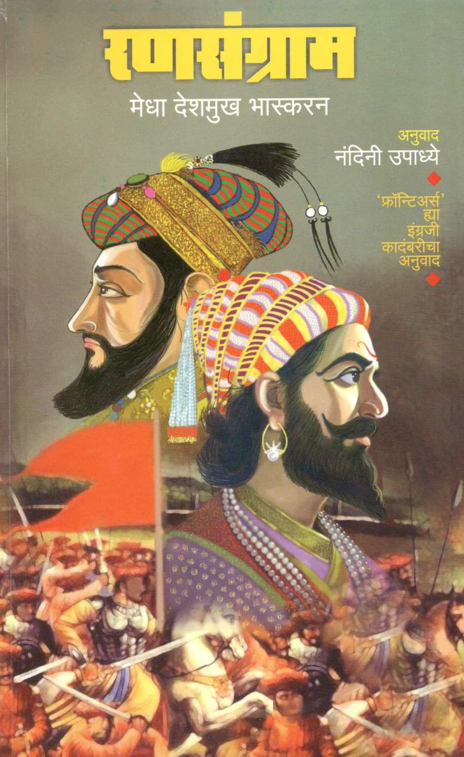 Ransangram ( रणसंग्राम ) by Medha Deshmukh Bhaskaran ( मेधा देशमुख भास्करन )