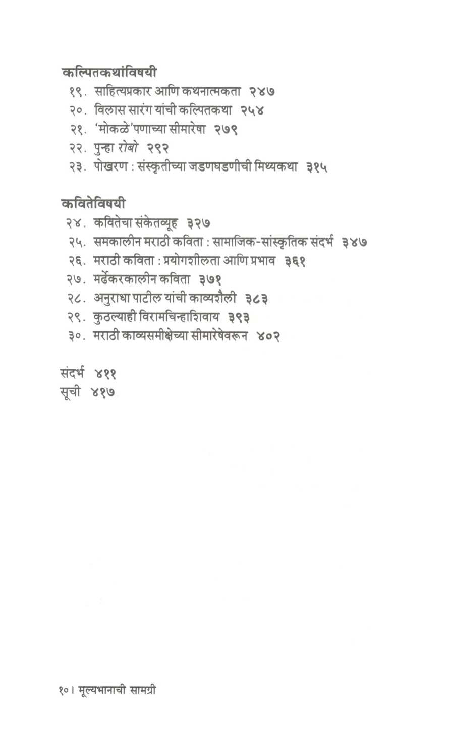 Mulyabhanachi Samagri ( मूल्यभानाची सामग्री ) by Harishchandra Thorat ( हरिश्चंद्र थोरात )