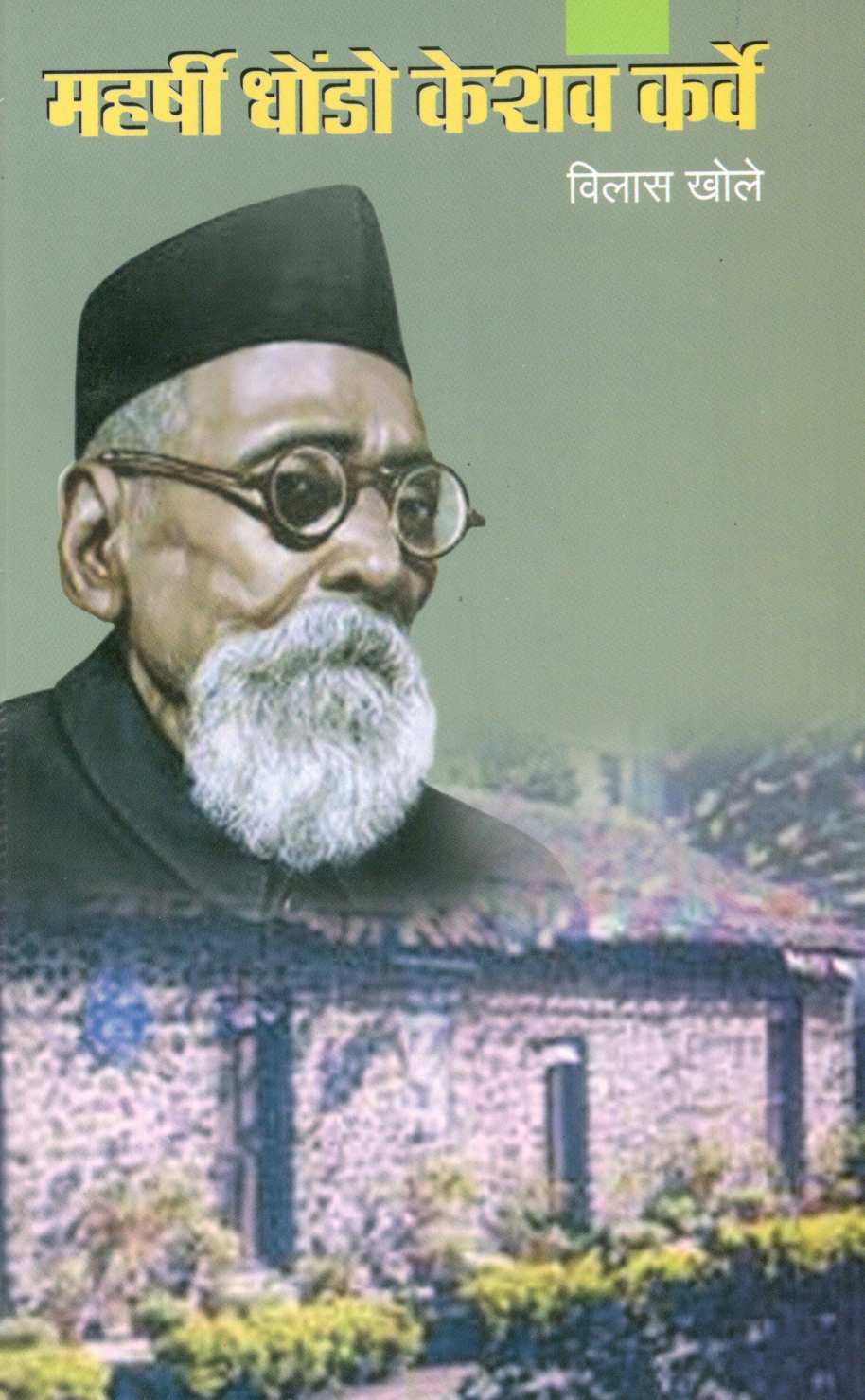 Maharshi Dhondo Keshav Karve ( महर्षी धोंडो केशव कर्वे ) by Vilas Khole ( विलास खोले )