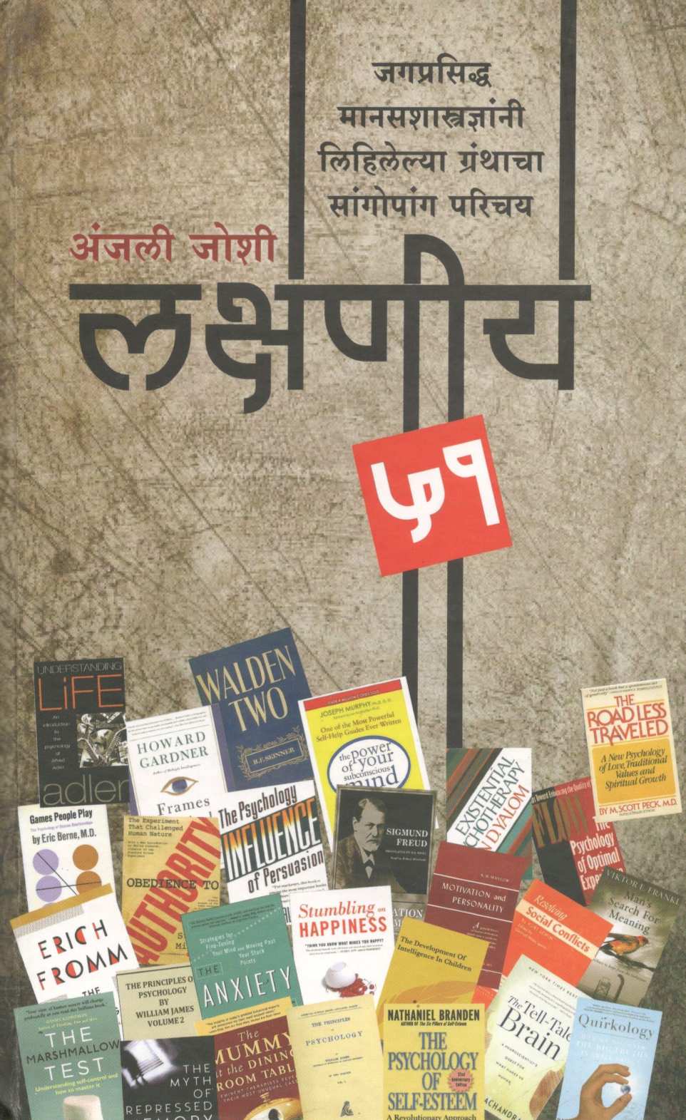 Lakshaniya 51 ( लक्षणीय ५१ ) by Dr. Anjali Joshi ( डॉ. अंजली जोशी )