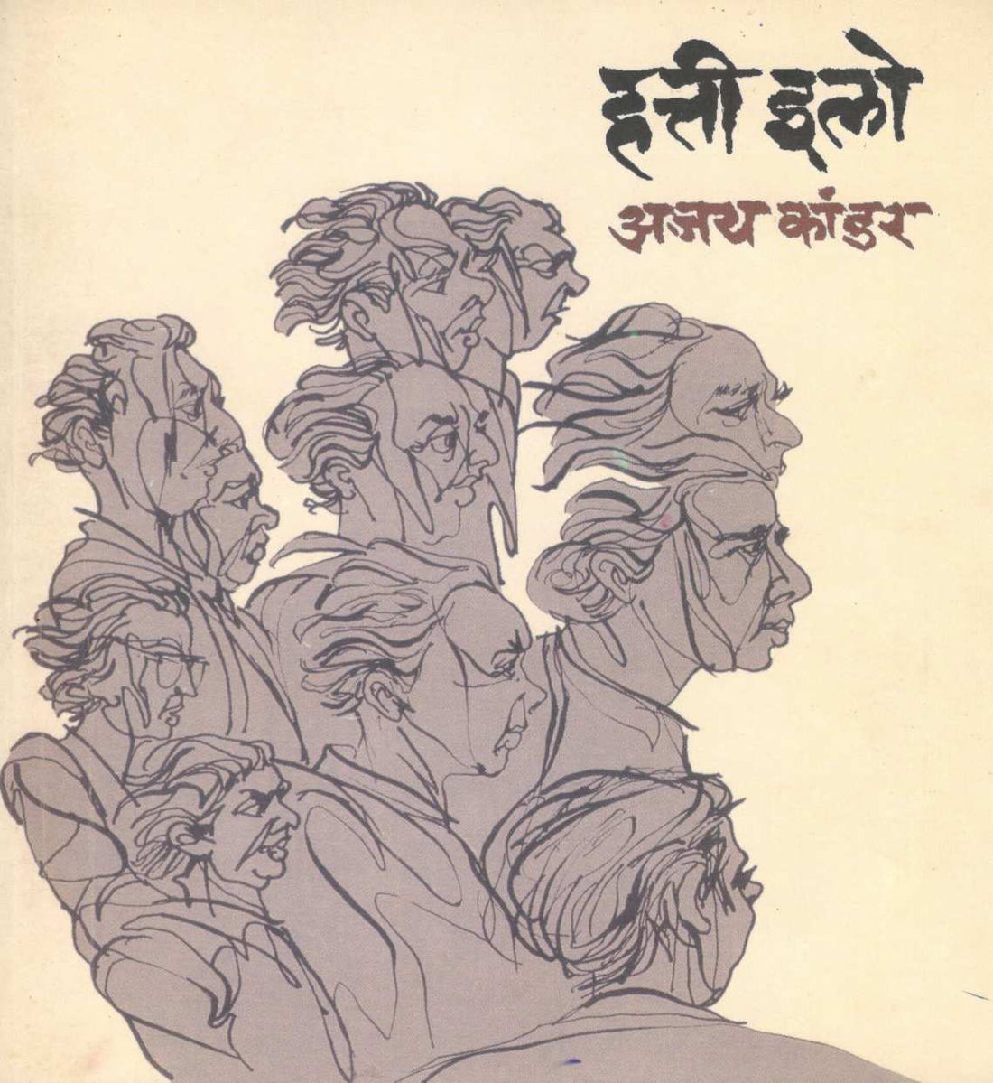 Hatti Elo ( हत्ती इलो ) by Ajay Kandar ( अजय कांडर )