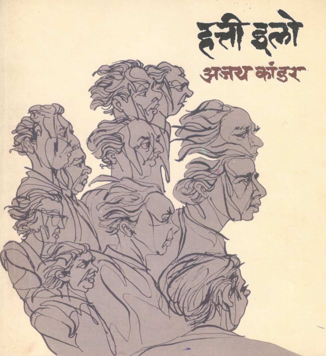 Hatti Elo ( हत्ती इलो ) by Ajay Kandar ( अजय कांडर )