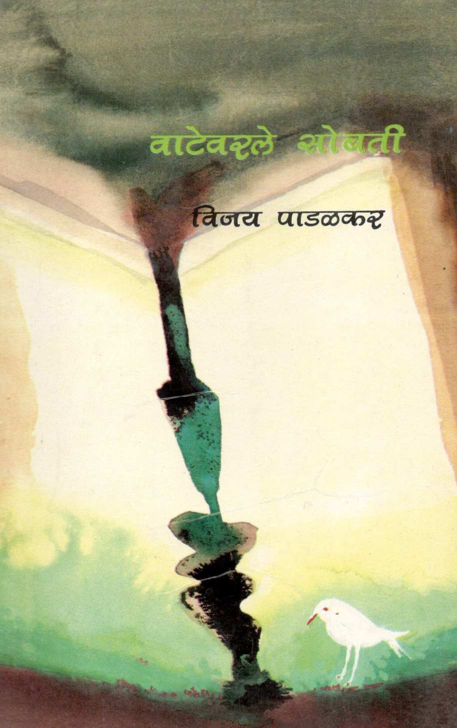 Vatevarale Sobati ( वाटेवरले सोबती ) by Vijay Padalkar ( विजय पाडळकर )