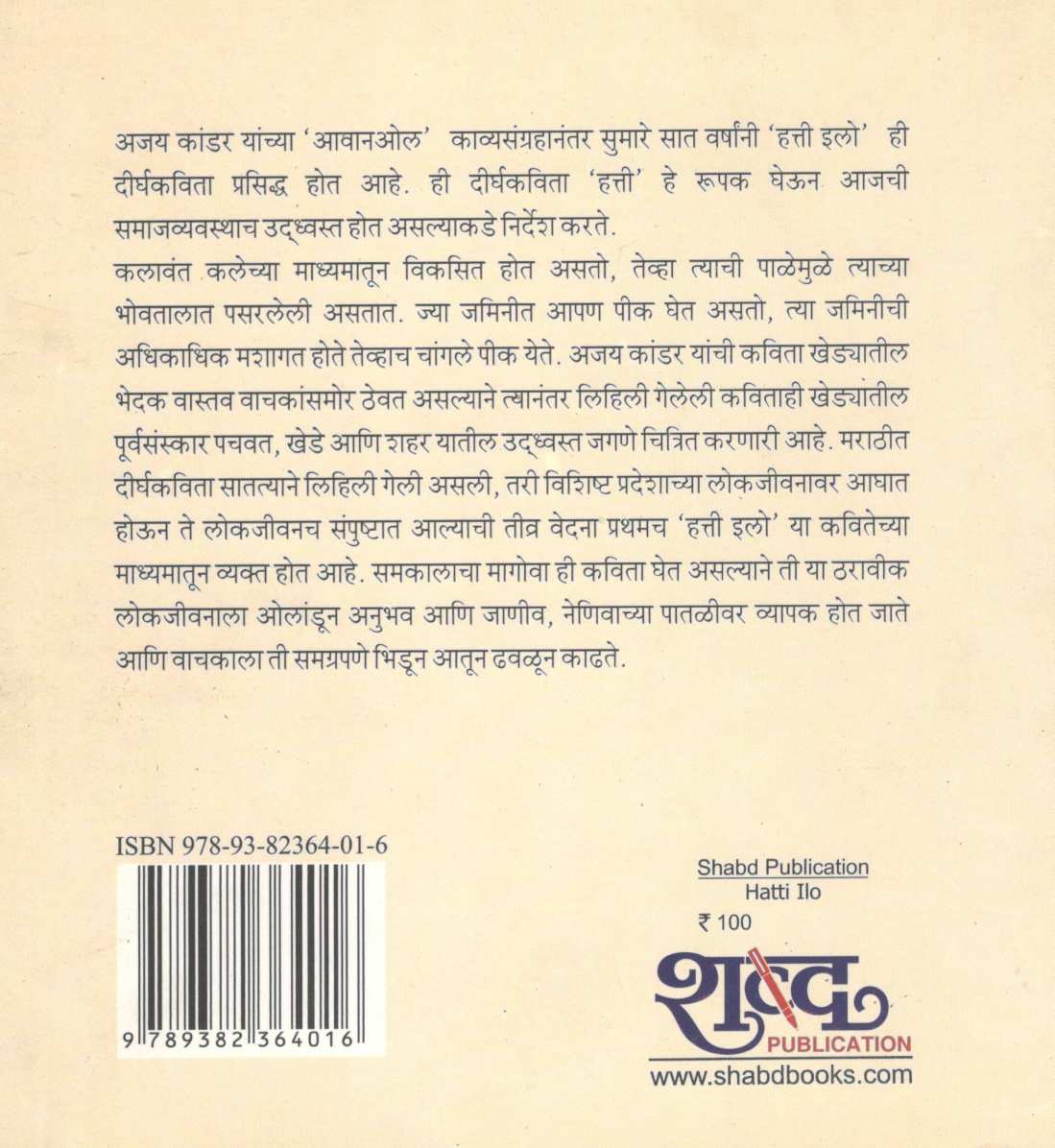 Hatti Elo ( हत्ती इलो ) by Ajay Kandar ( अजय कांडर )