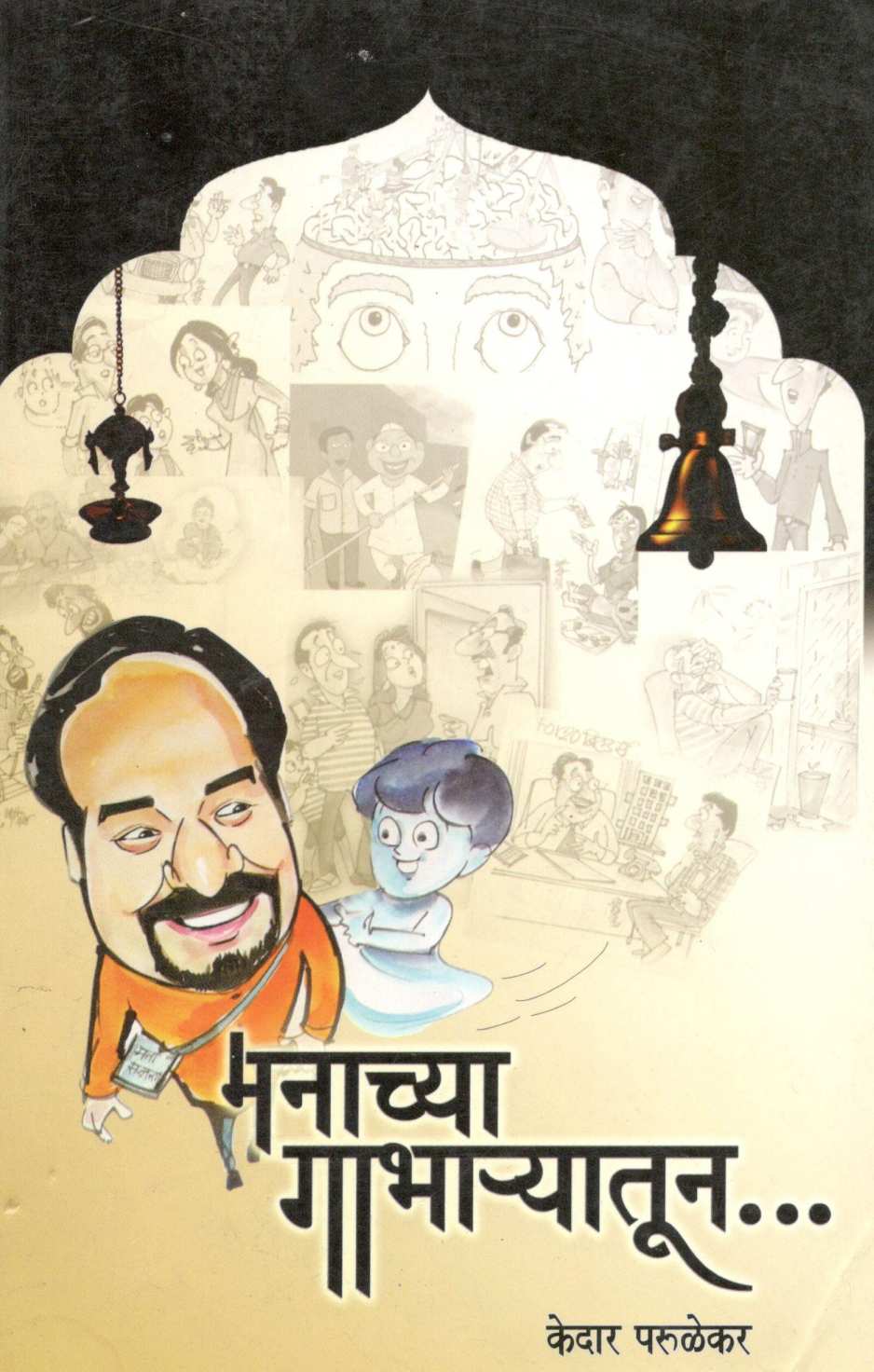 Manachya Gabharyatun... ( मनाच्या गाभाऱ्यातून... ) by Kedar Parulekar ( केदार परुळेकर )