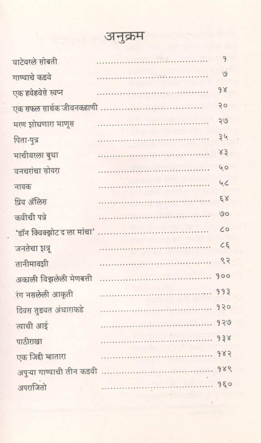 Vatevarale Sobati ( वाटेवरले सोबती ) by Vijay Padalkar ( विजय पाडळकर )