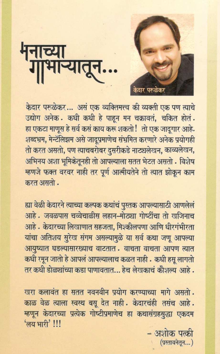 Manachya Gabharyatun... ( मनाच्या गाभाऱ्यातून... ) by Kedar Parulekar ( केदार परुळेकर )