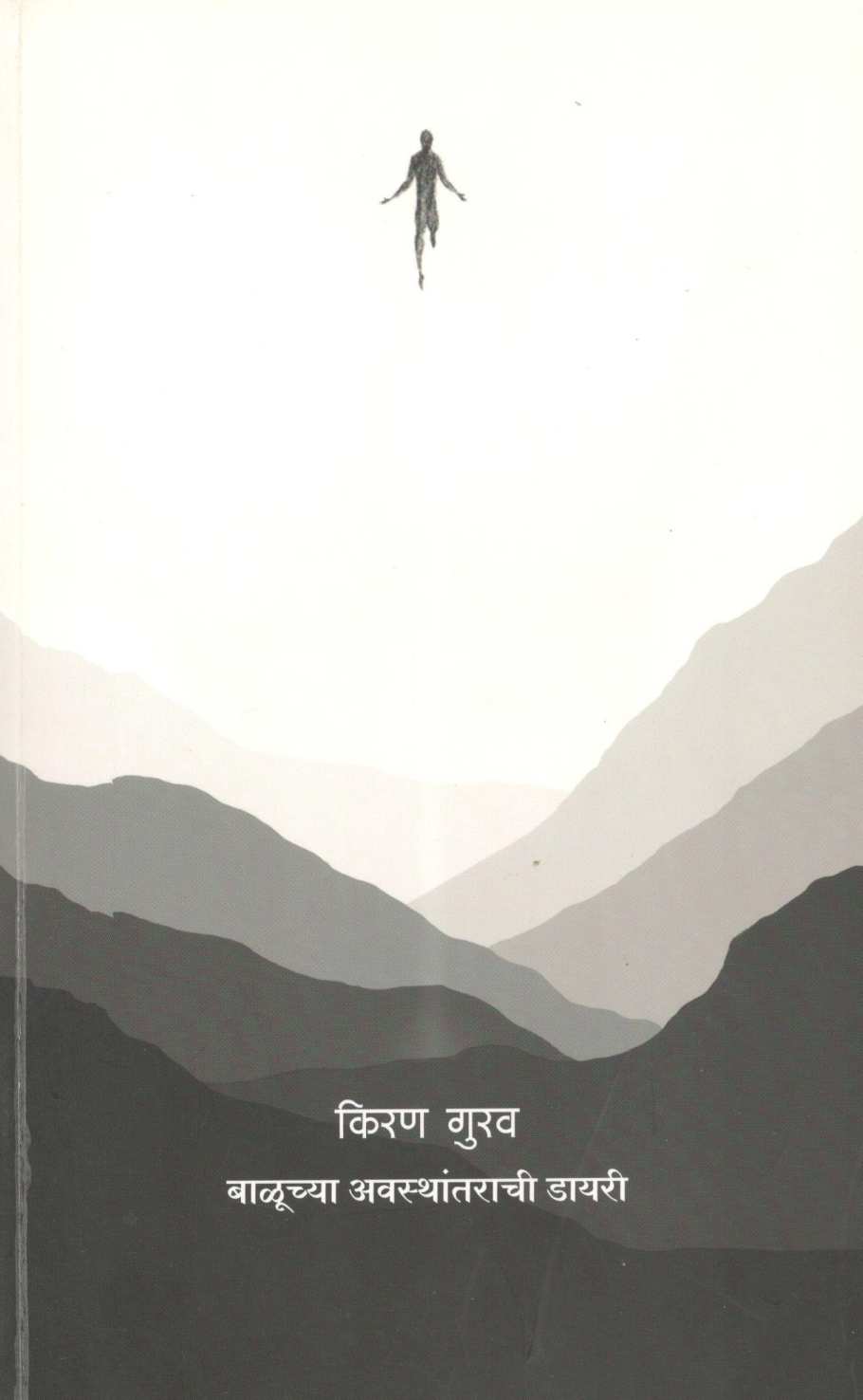 Baluchya Awasthantarachi Diary ( बाळूच्या अवस्थांतराची डायरी ) by Kiran Gurav ( किरण गुरव )