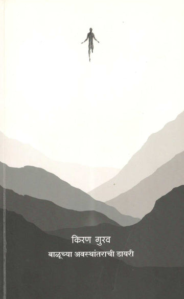 Baluchya Awasthantarachi Diary ( बाळूच्या अवस्थांतराची डायरी ) by Kiran Gurav ( किरण गुरव )