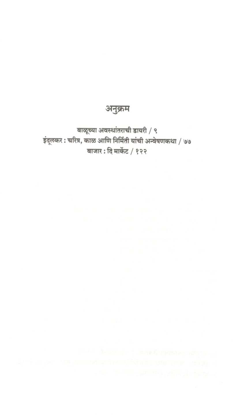 Baluchya Awasthantarachi Diary ( बाळूच्या अवस्थांतराची डायरी ) by Kiran Gurav ( किरण गुरव )
