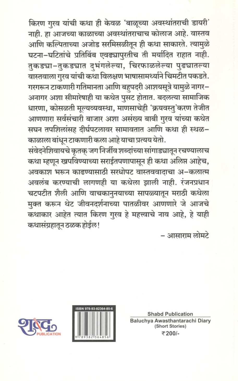 Baluchya Awasthantarachi Diary ( बाळूच्या अवस्थांतराची डायरी ) by Kiran Gurav ( किरण गुरव )